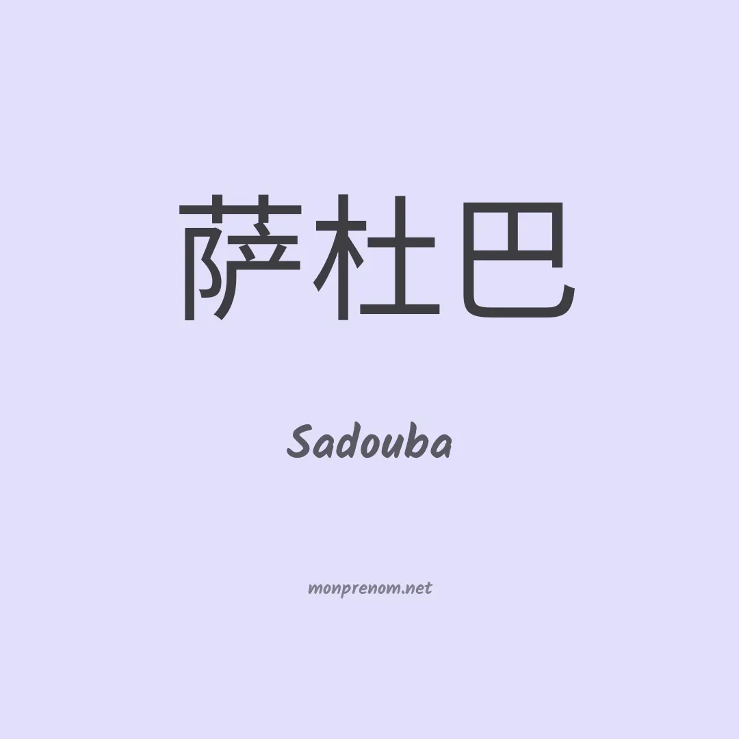 Sadouba en chinois