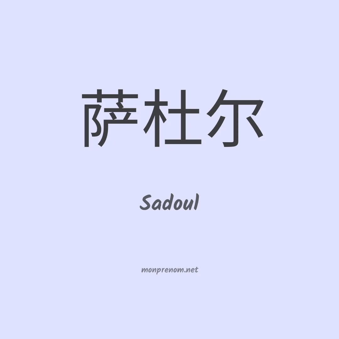 Sadoul en chinois