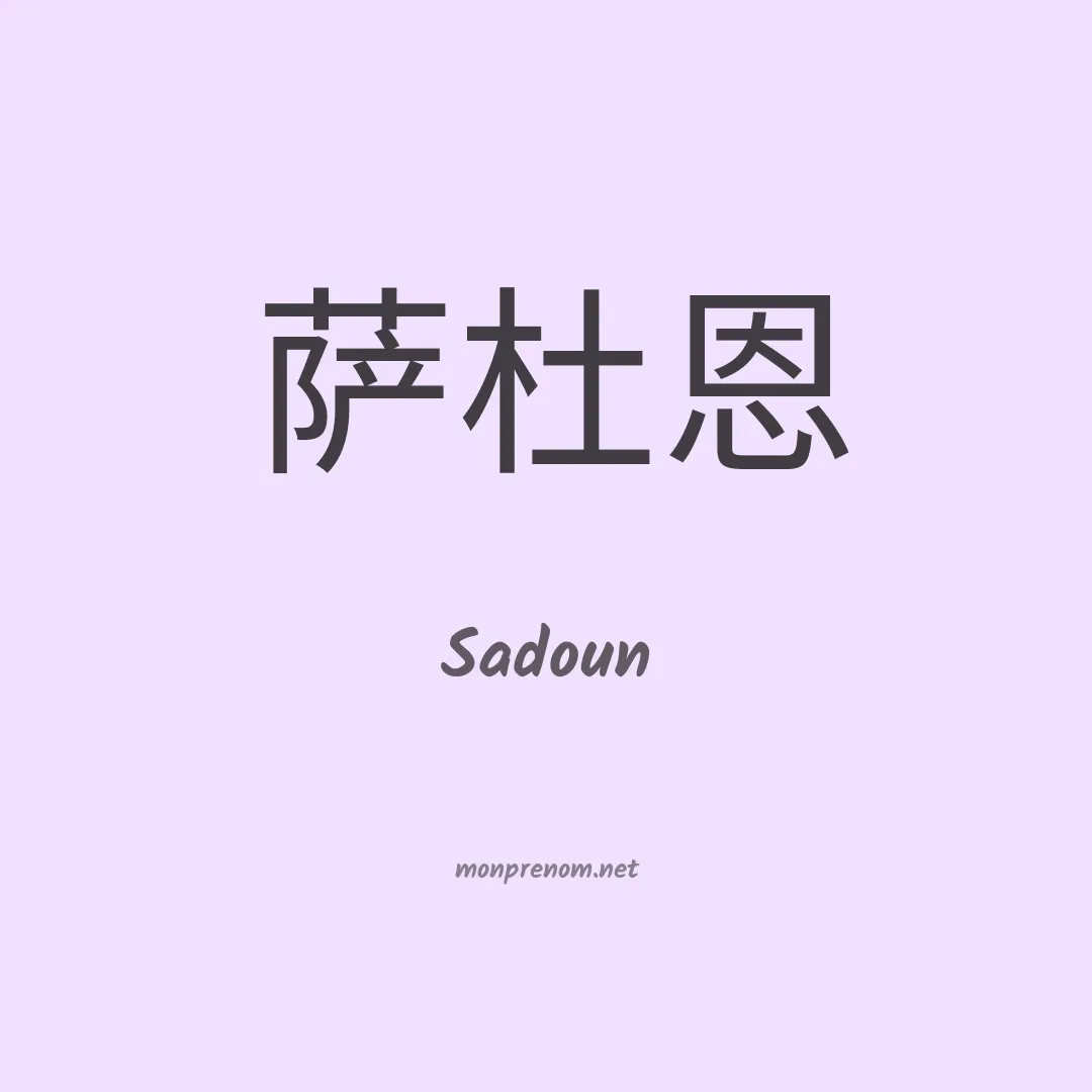 Sadoun en chinois