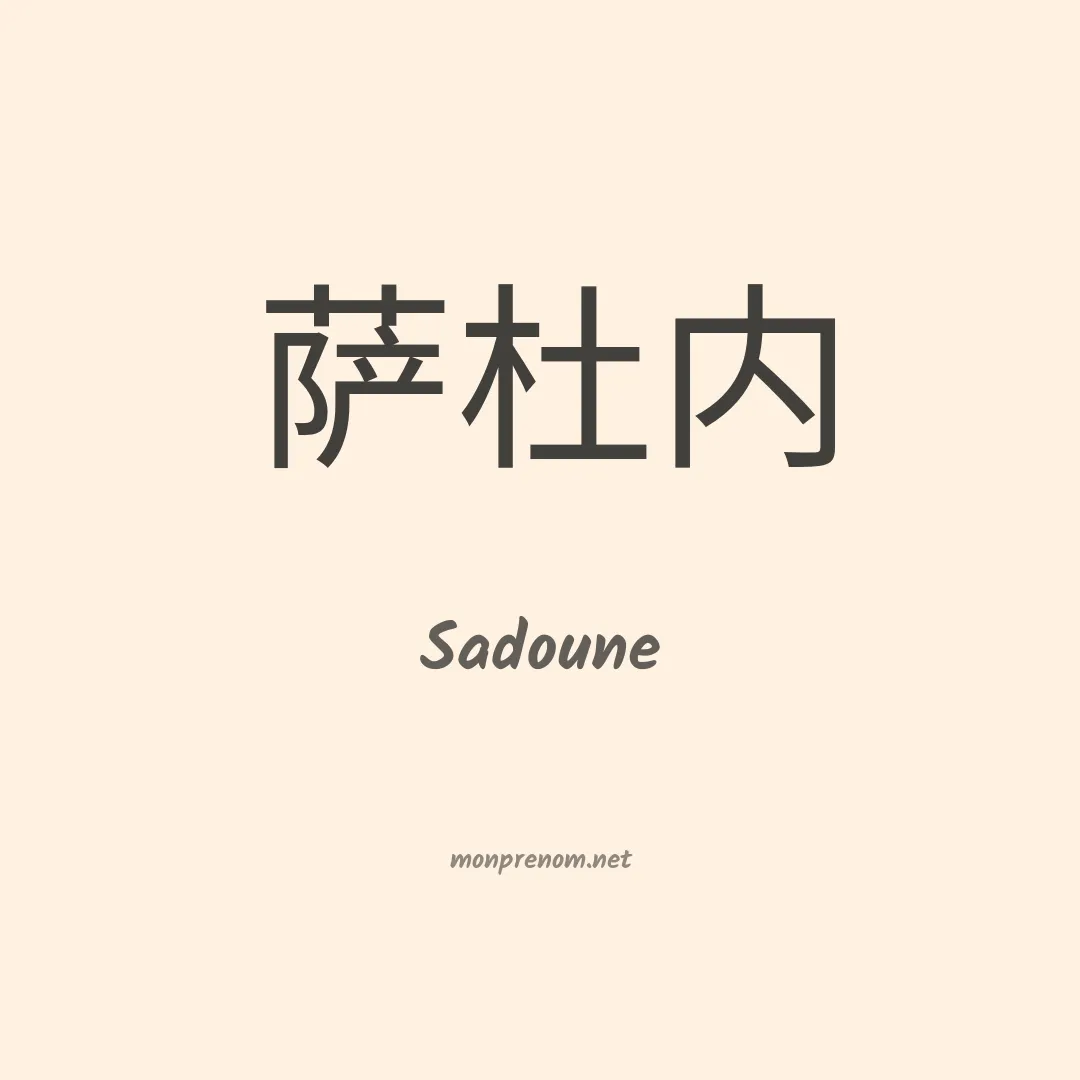 Sadoune en chinois