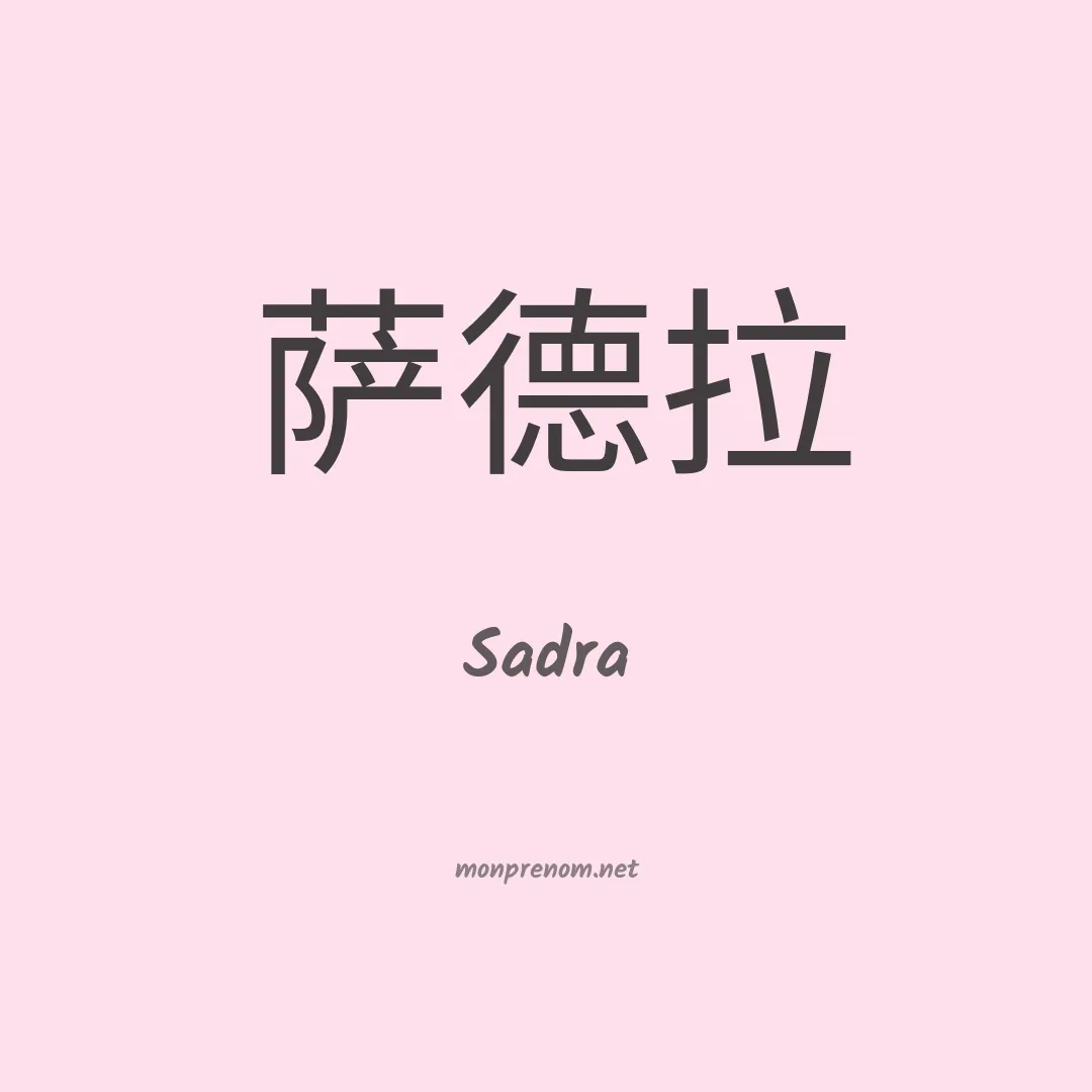 Sadra en chinois