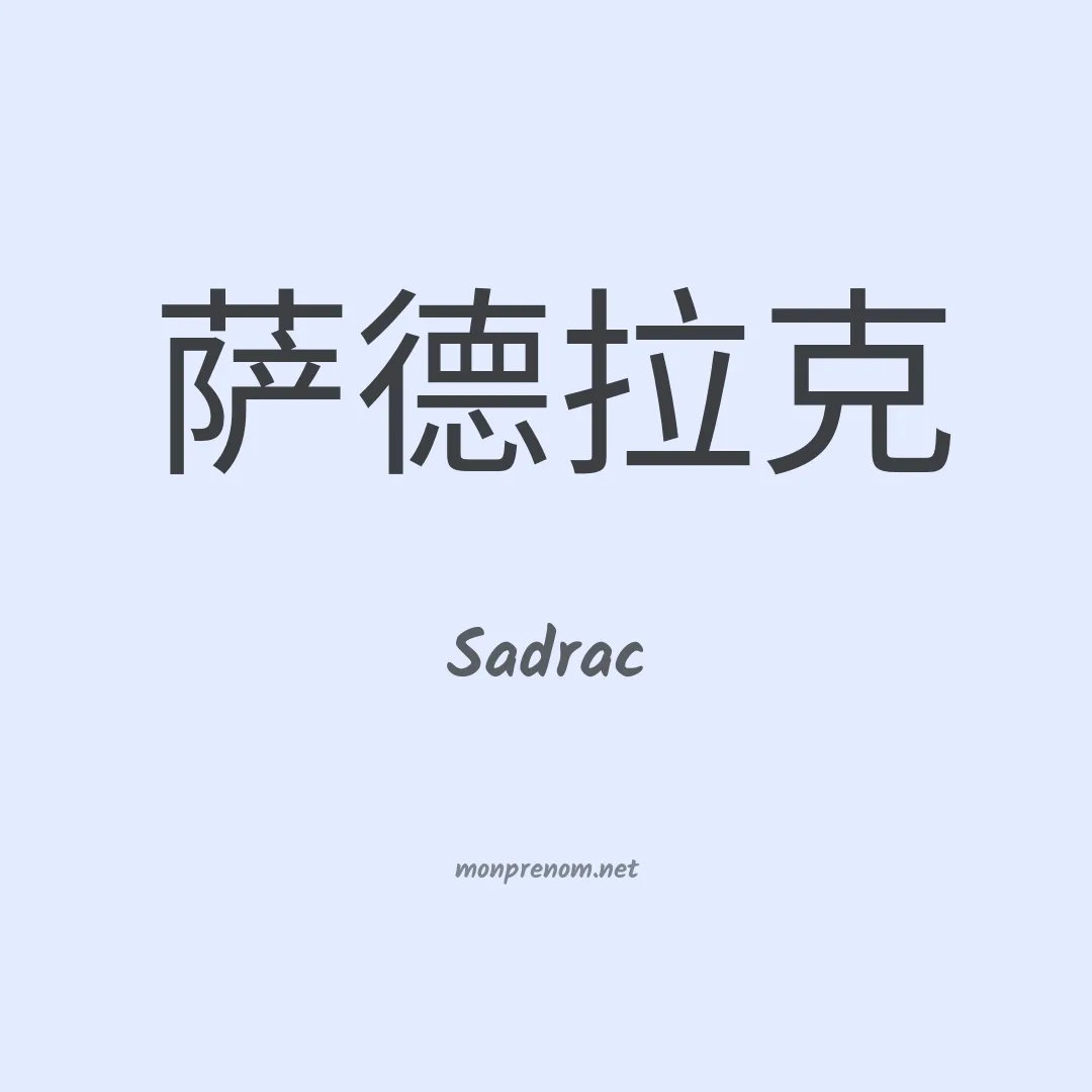 Sadrac en chinois
