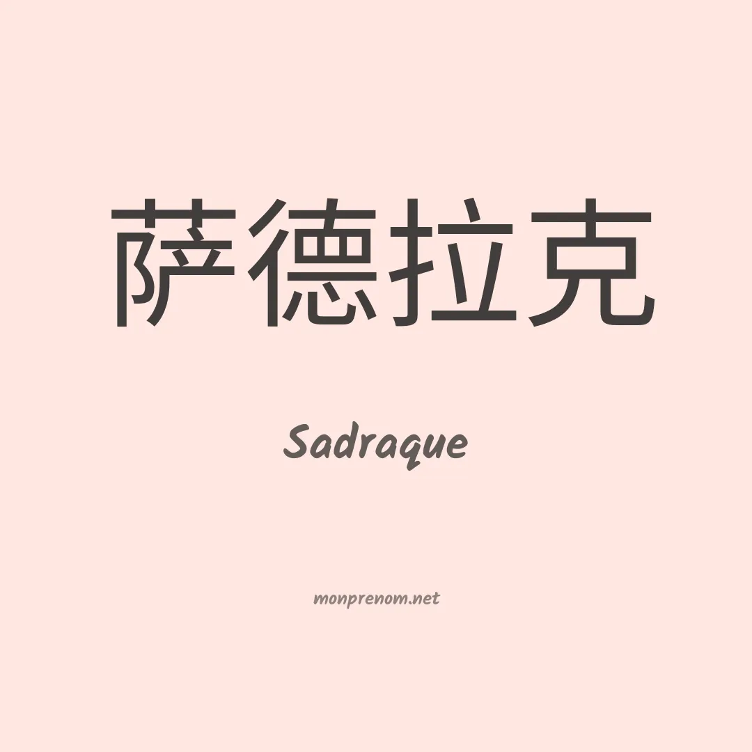 Sadraque en chinois