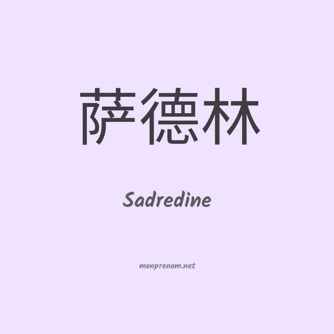 Sadredine en chinois
