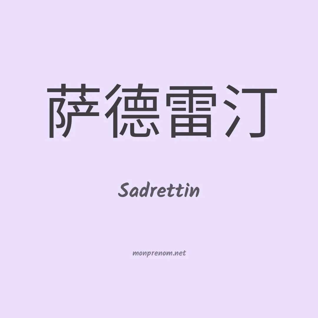 Sadrettin en chinois