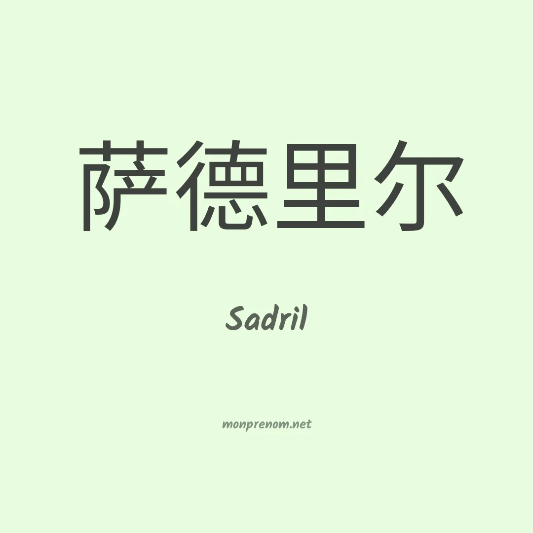Sadril en chinois