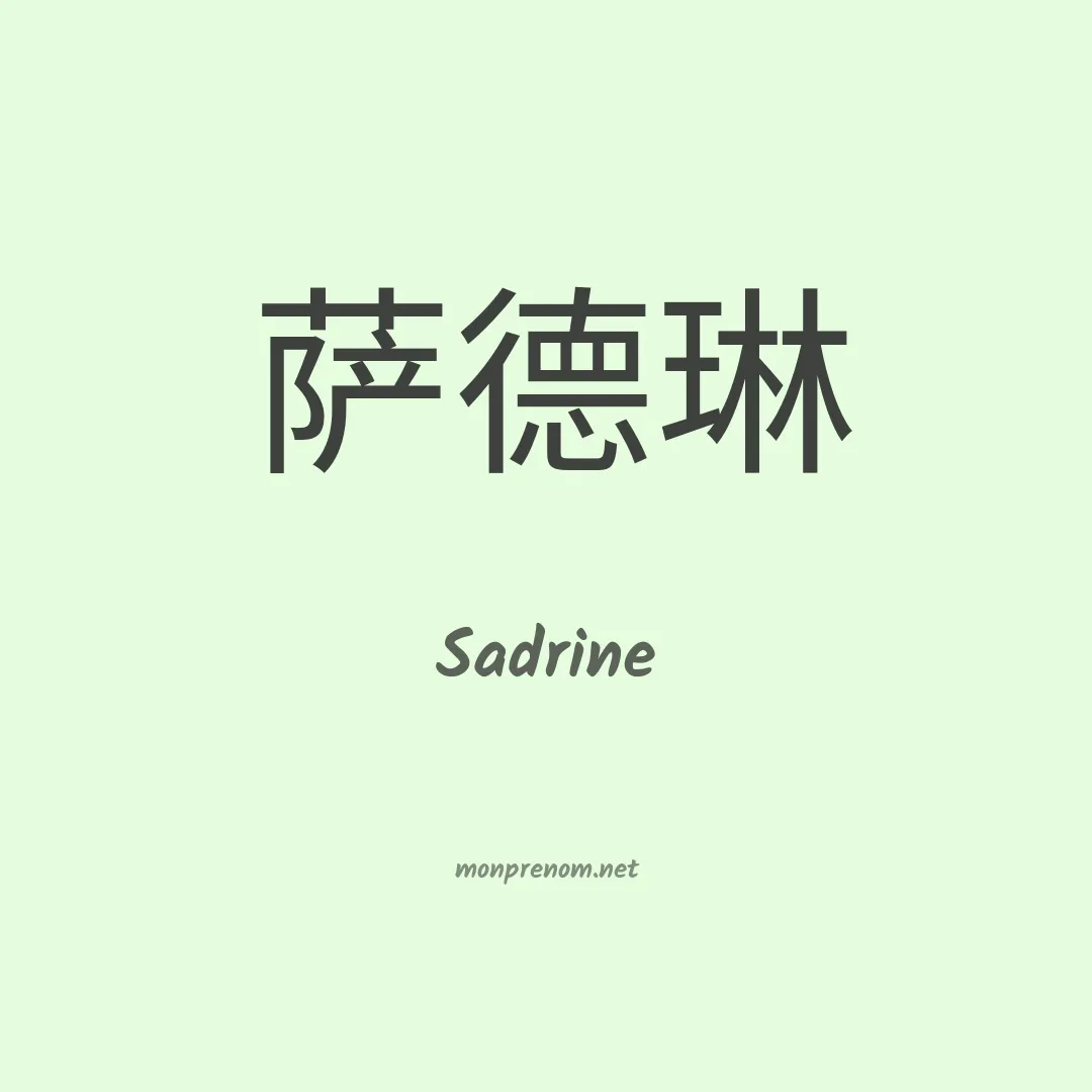 Sadrine en chinois
