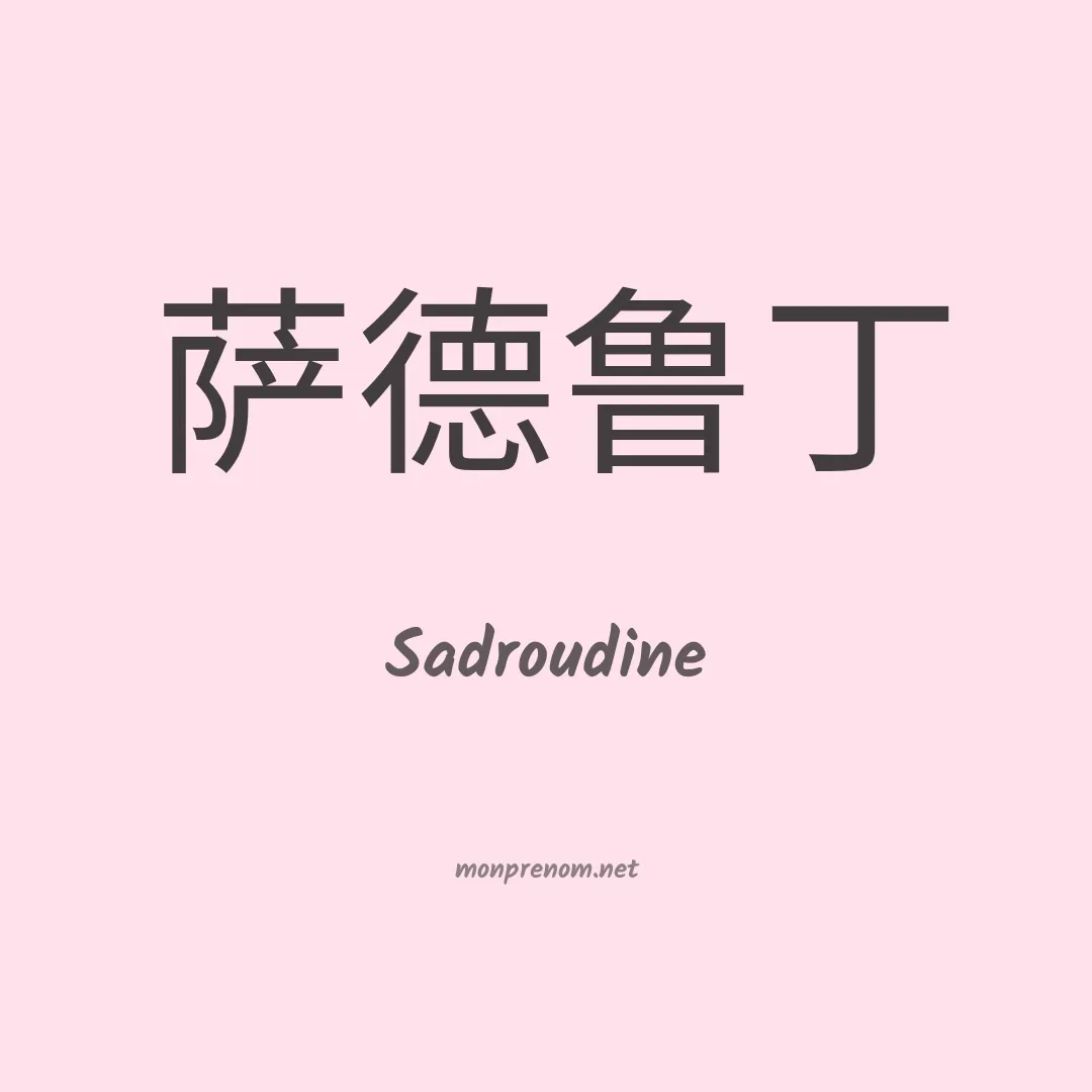 Sadroudine en chinois