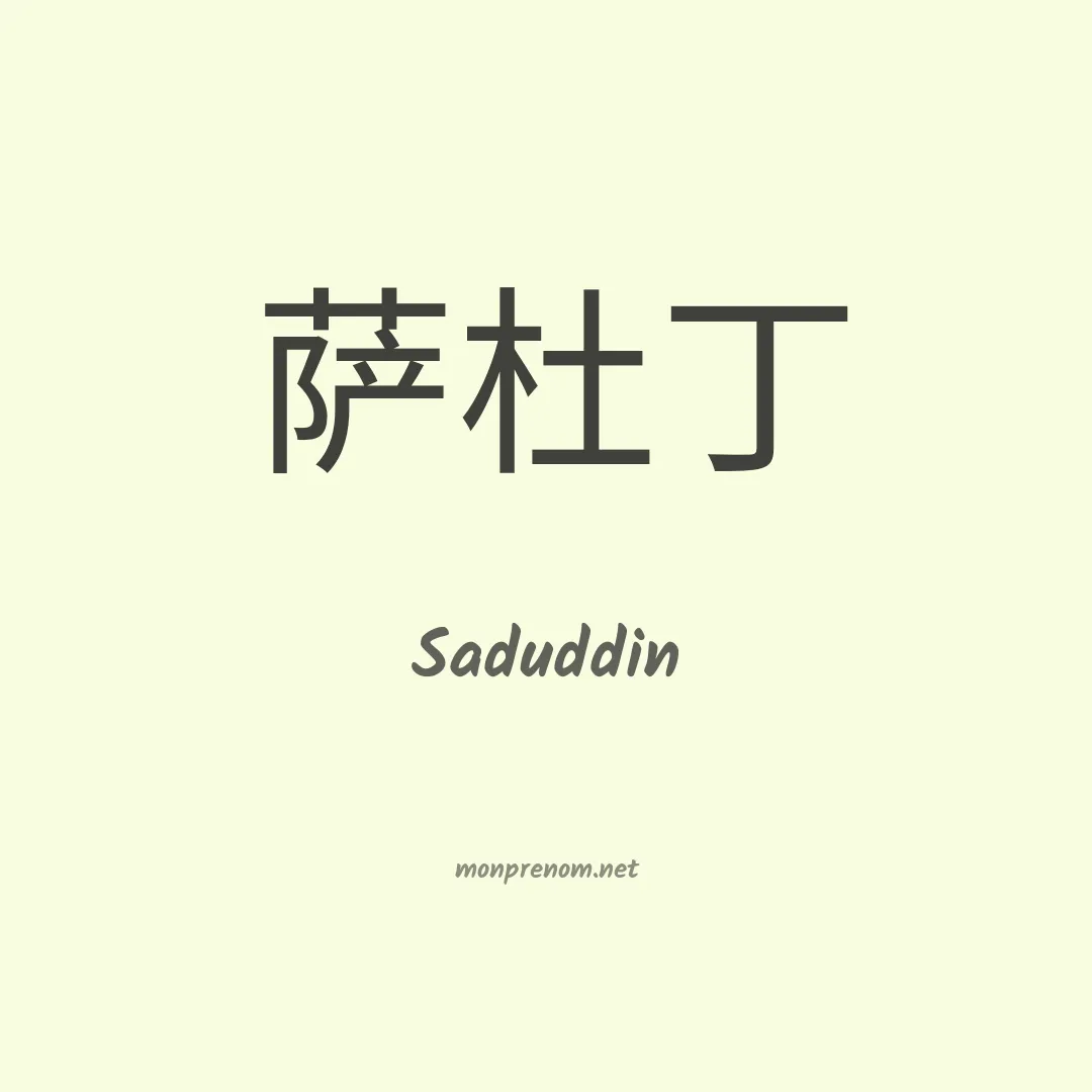 Saduddin en chinois