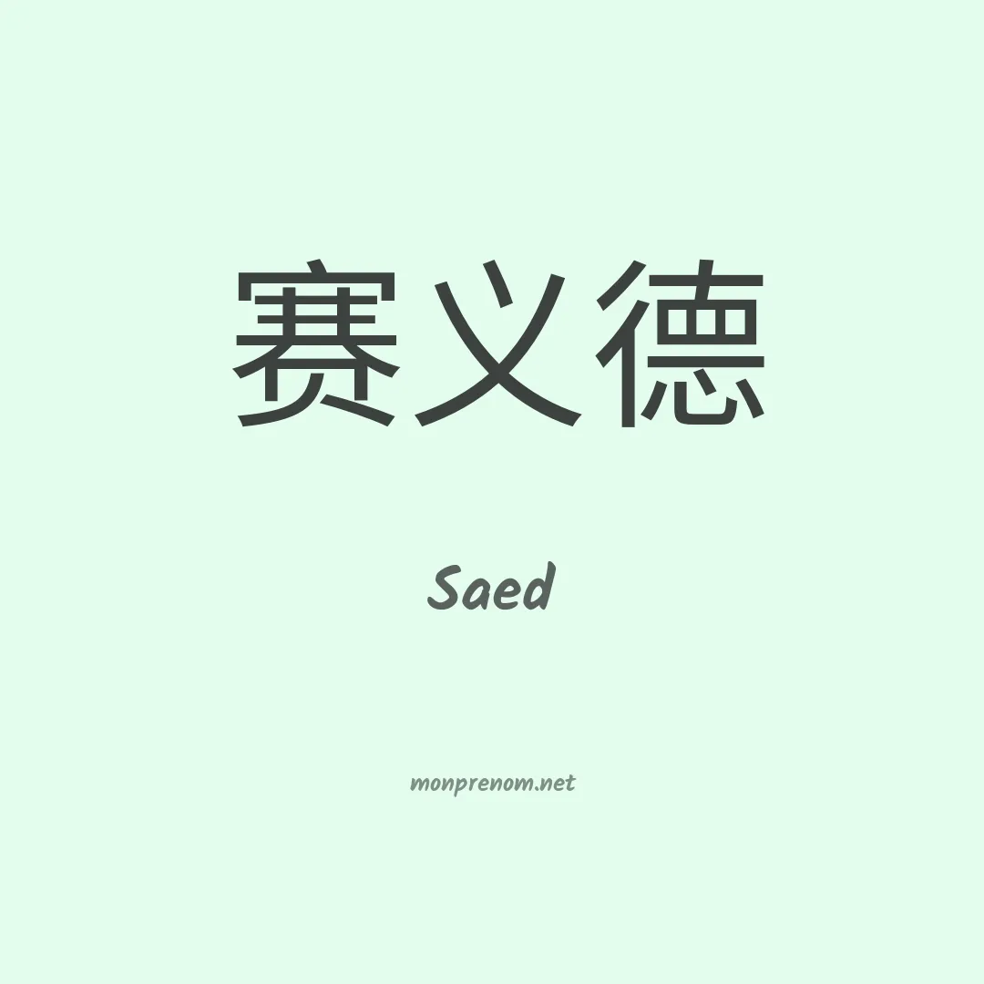 Saed en chinois