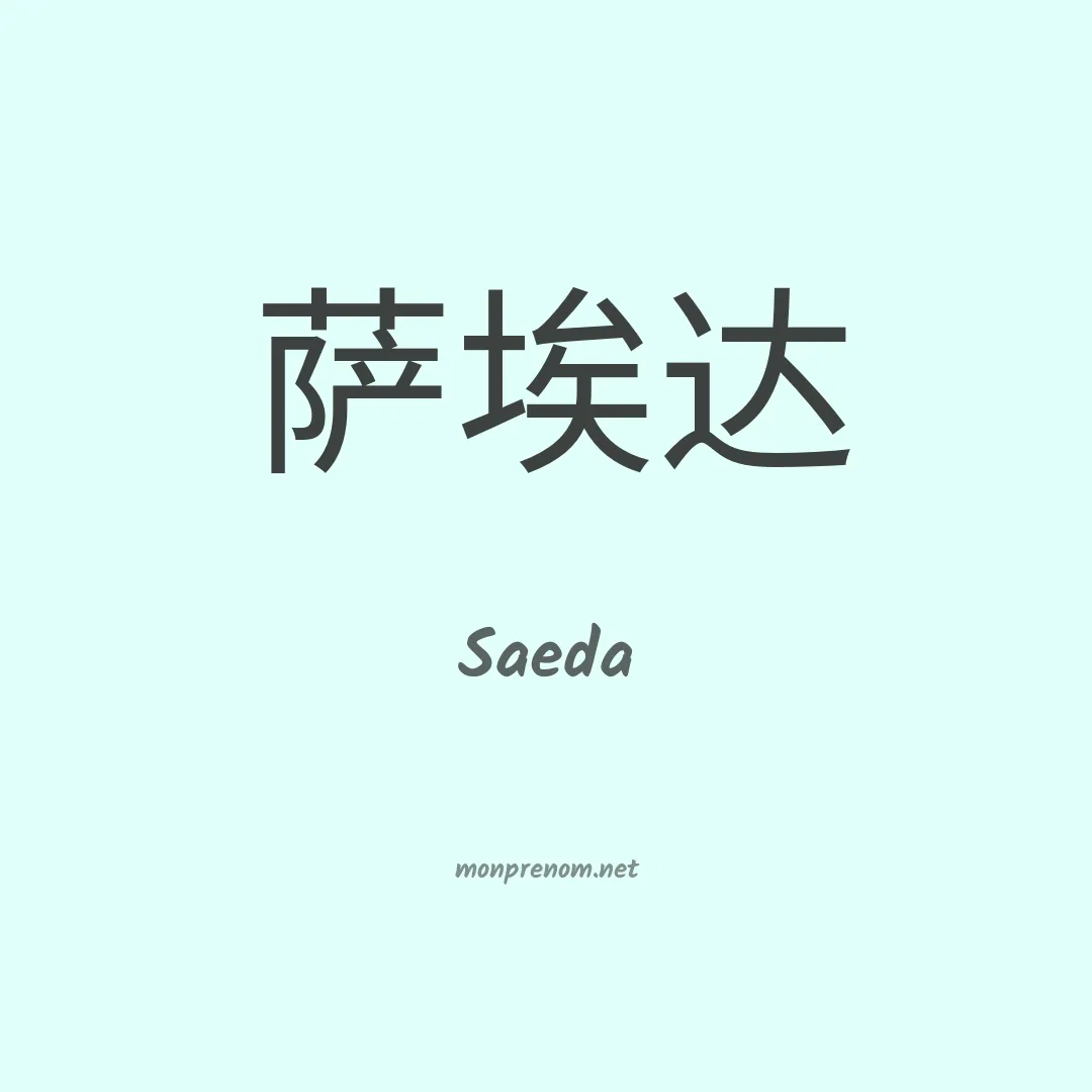 Saeda en chinois