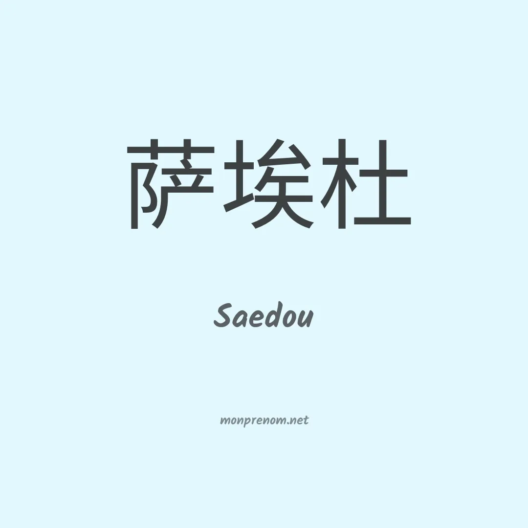 Saedou en chinois
