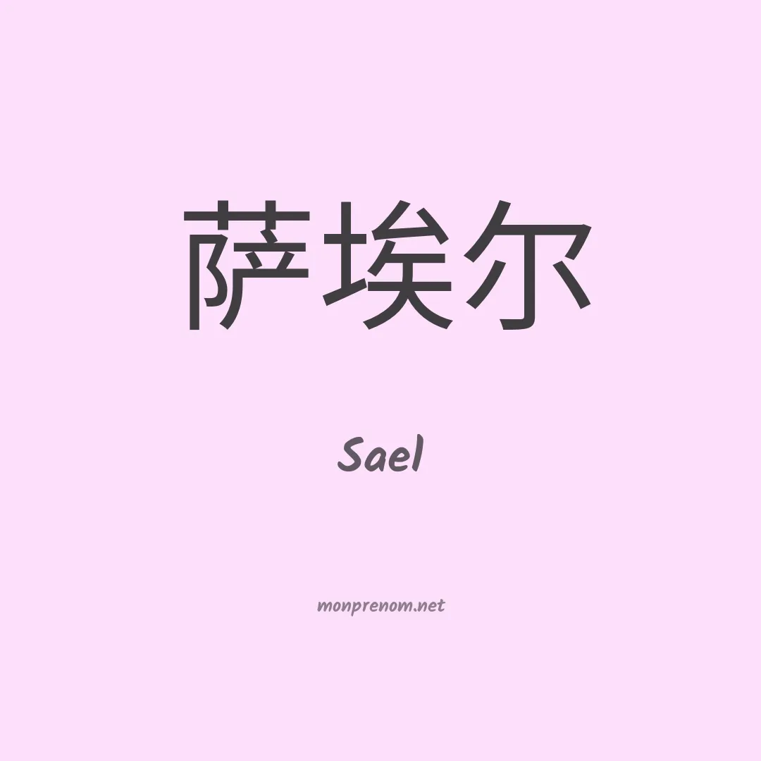 Sael en chinois