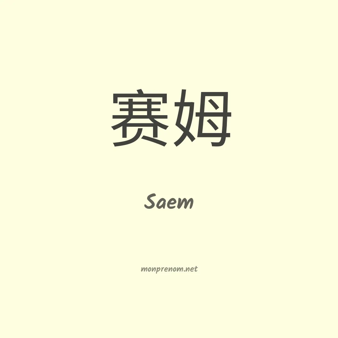 Saem en chinois