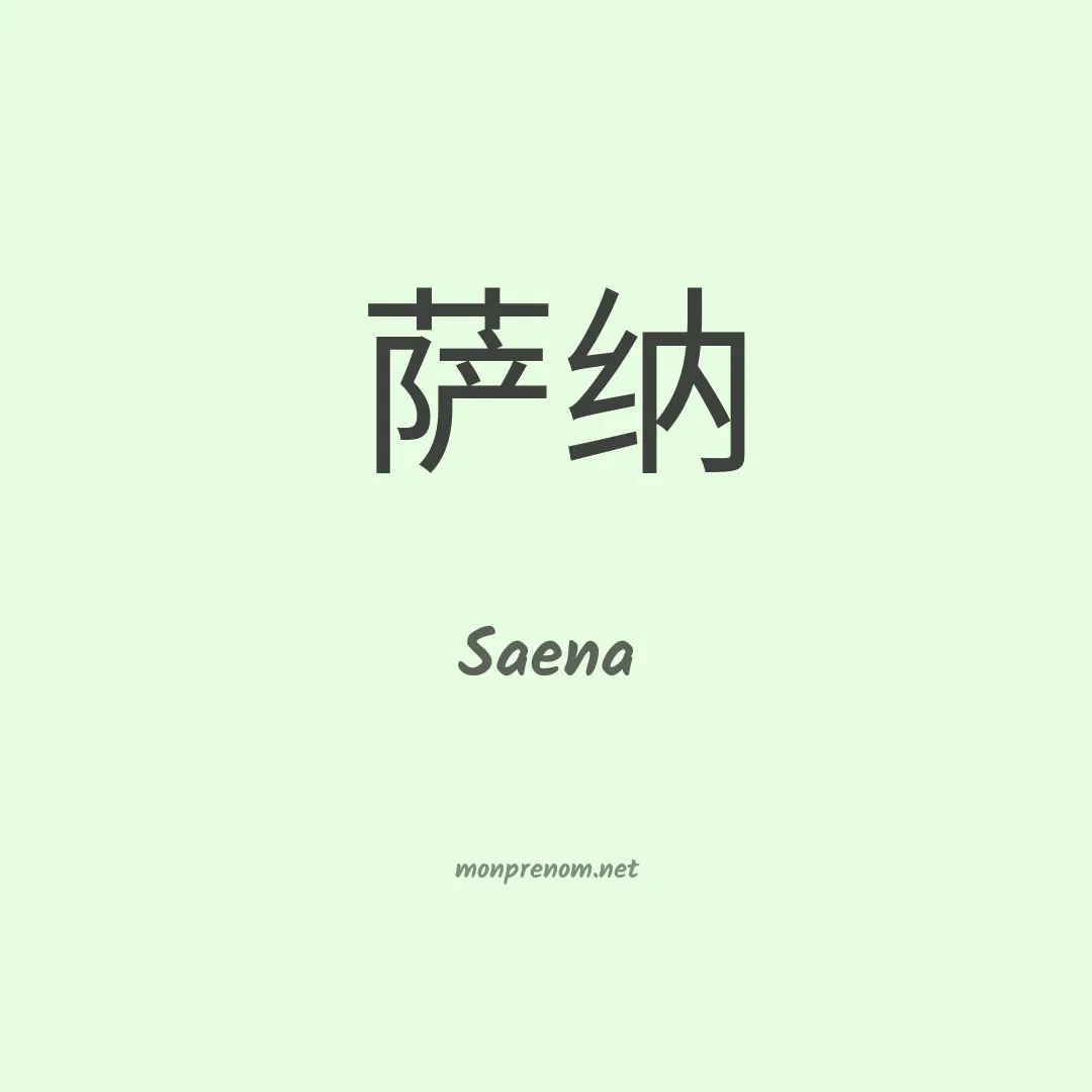 Saena en chinois