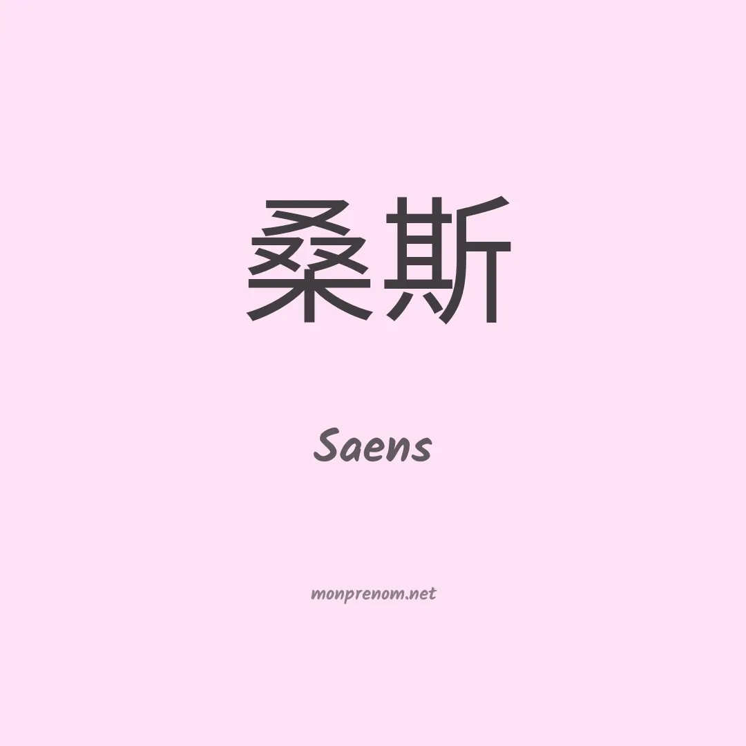 Saens en chinois