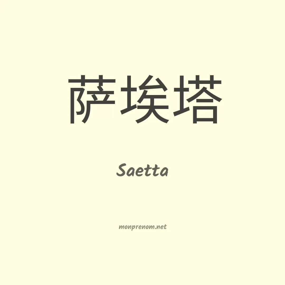 Saetta en chinois