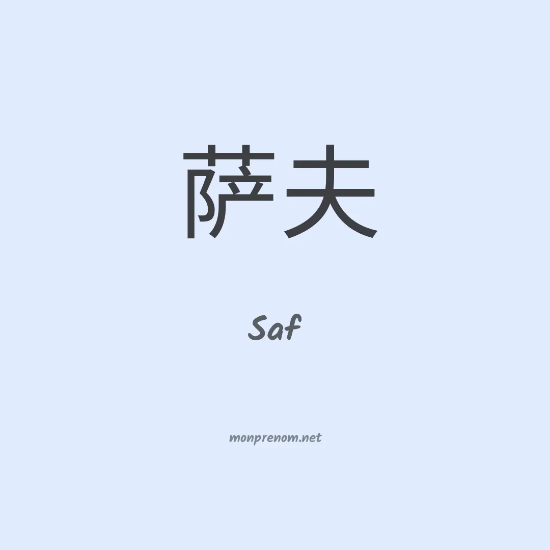 Saf en chinois