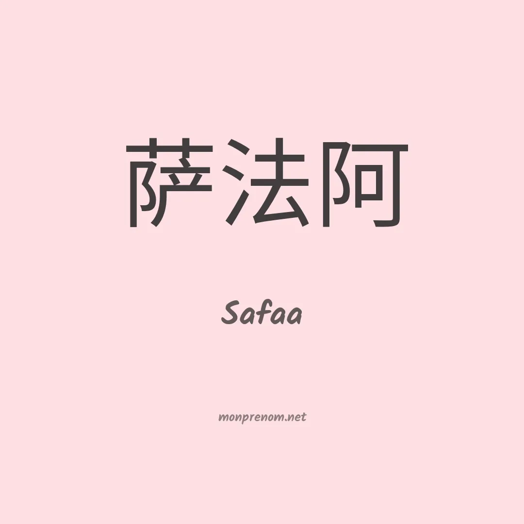 Safaa en chinois