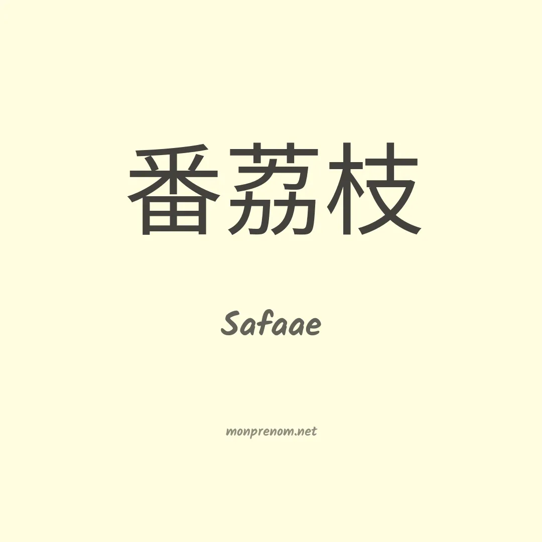Safaae en chinois