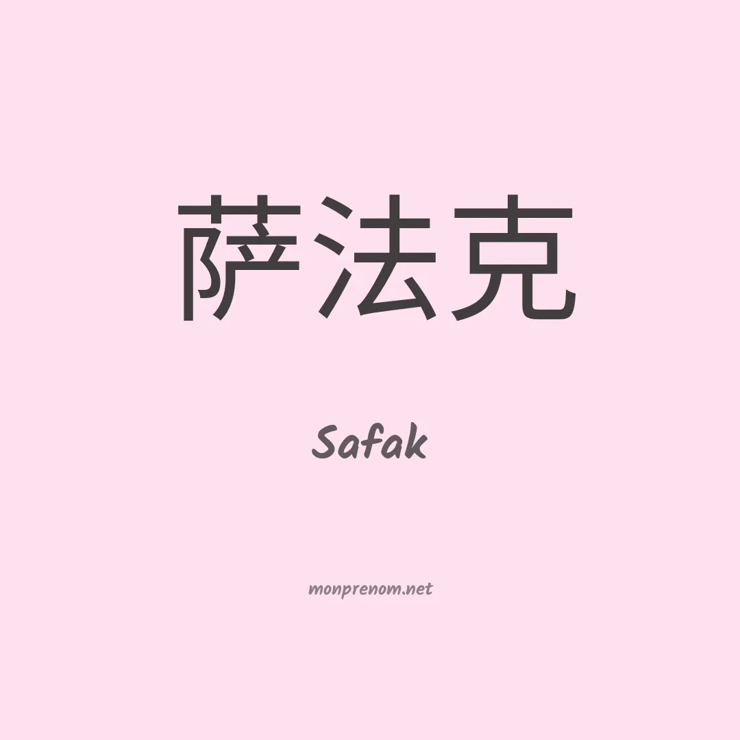Safak en chinois