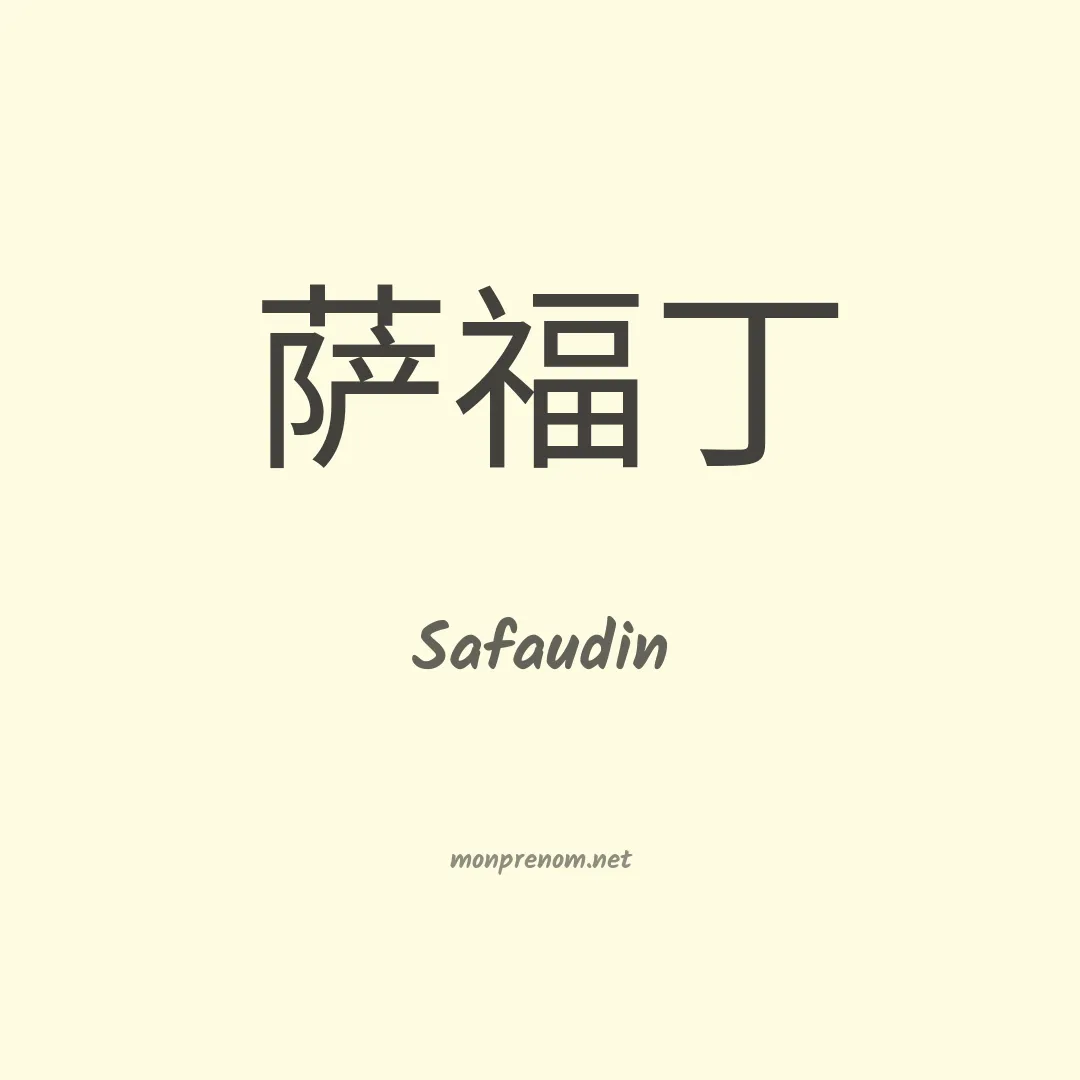 Safaudin en chinois