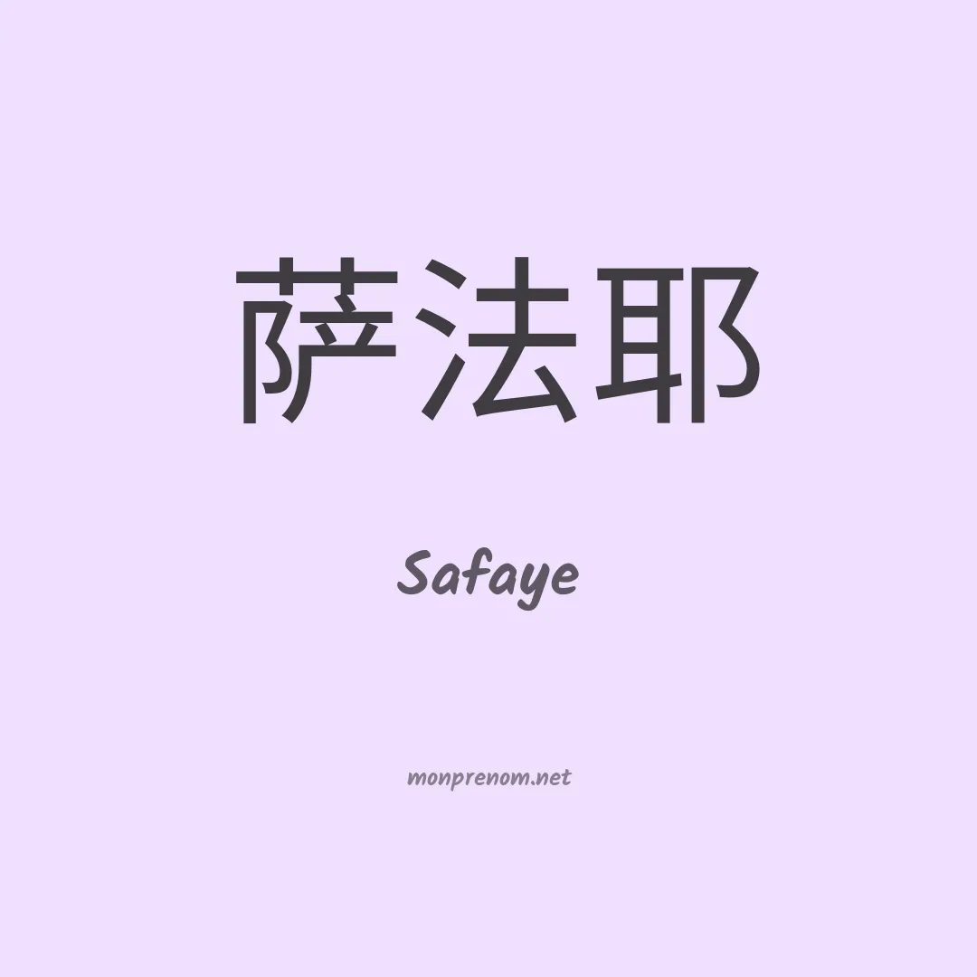 Safaye en chinois