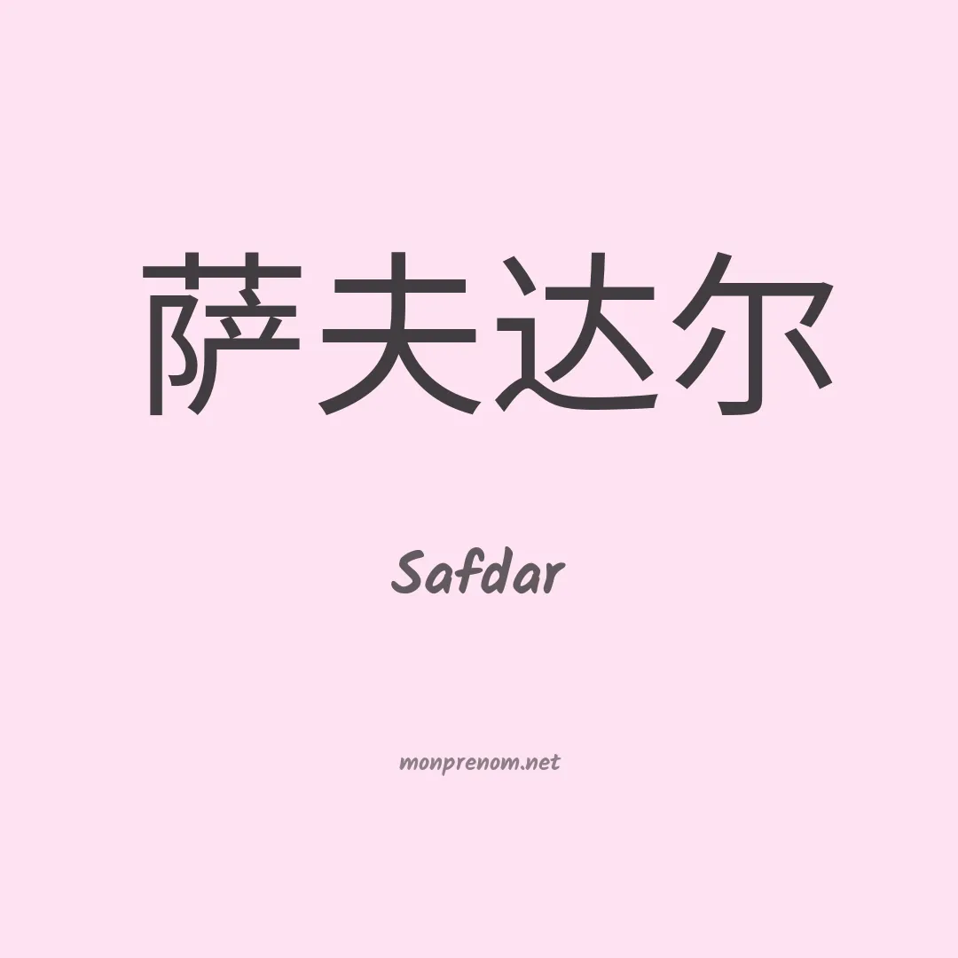Safdar en chinois