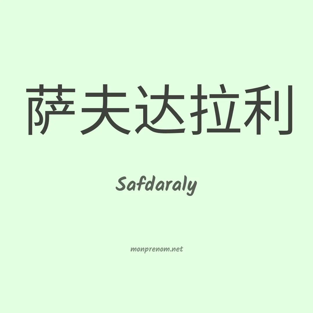 Safdaraly en chinois