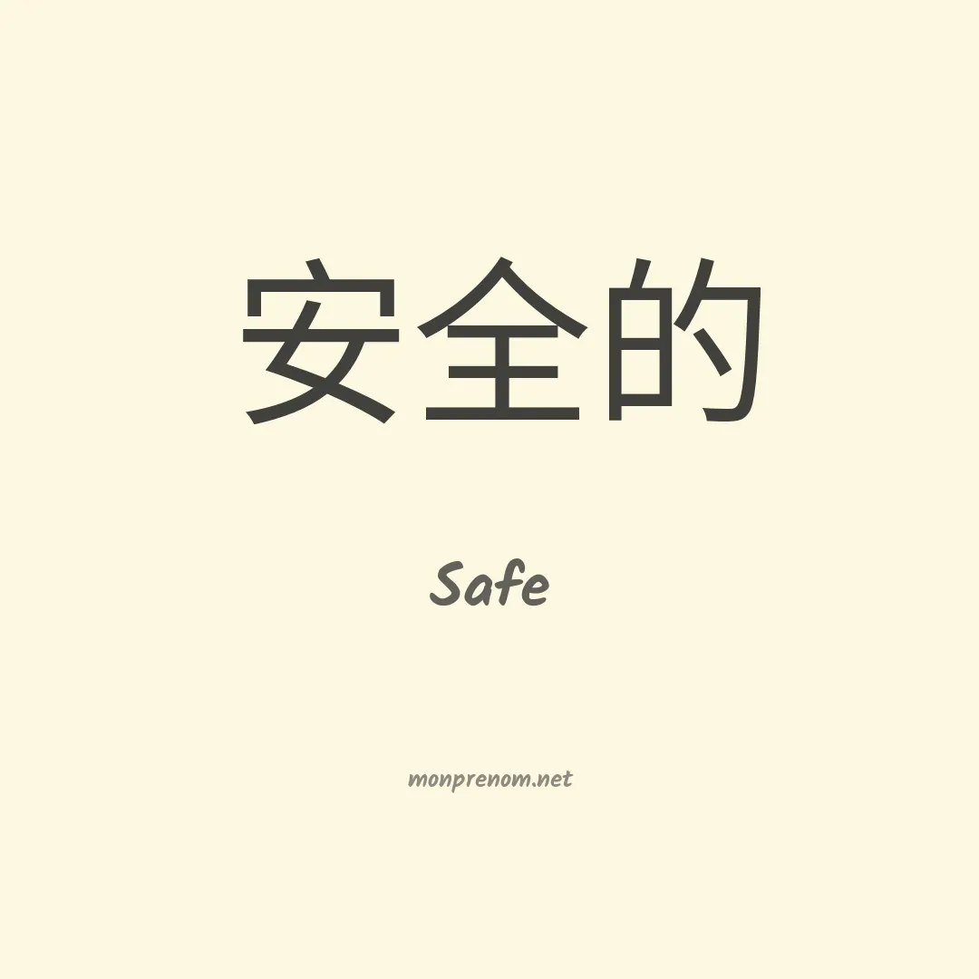 Safe en chinois