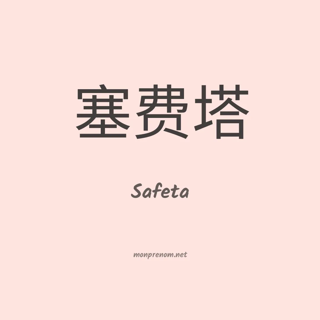 Safeta en chinois