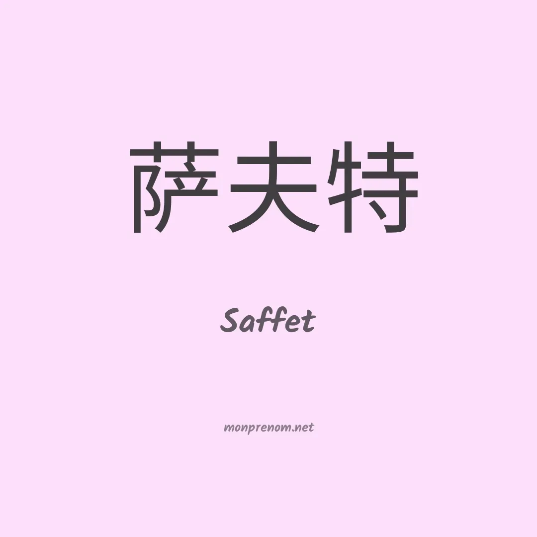 Saffet en chinois