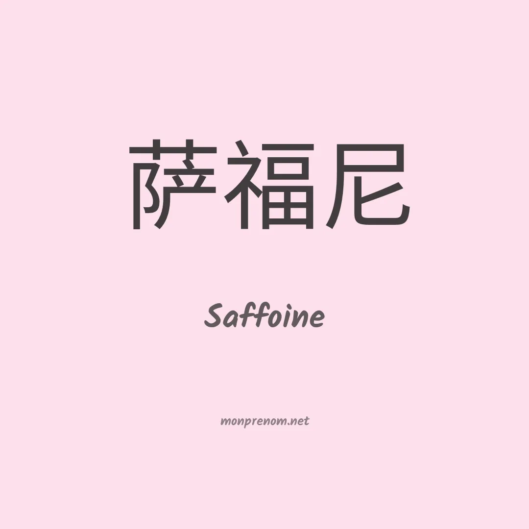 Saffoine en chinois
