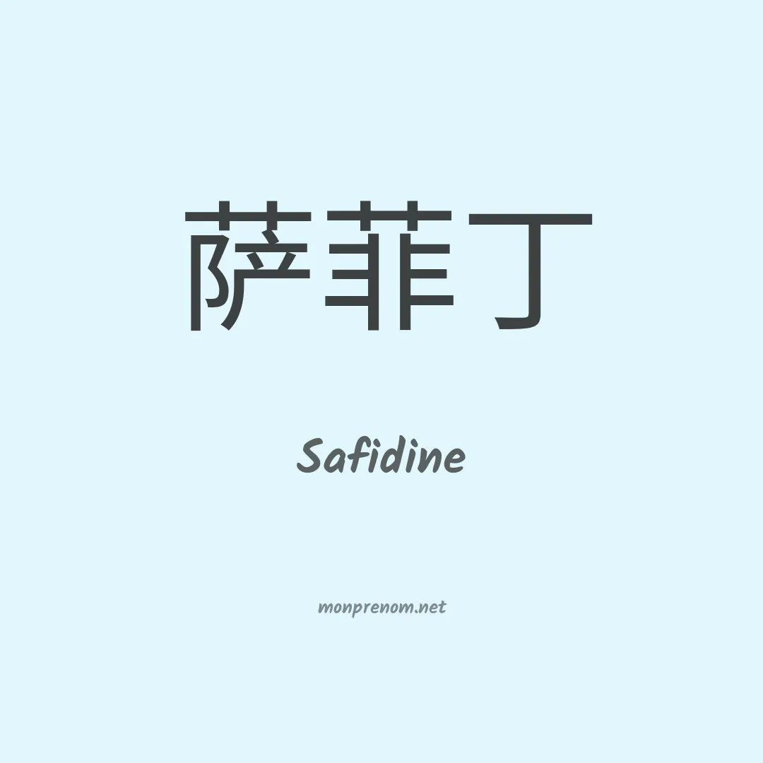 Safidine en chinois