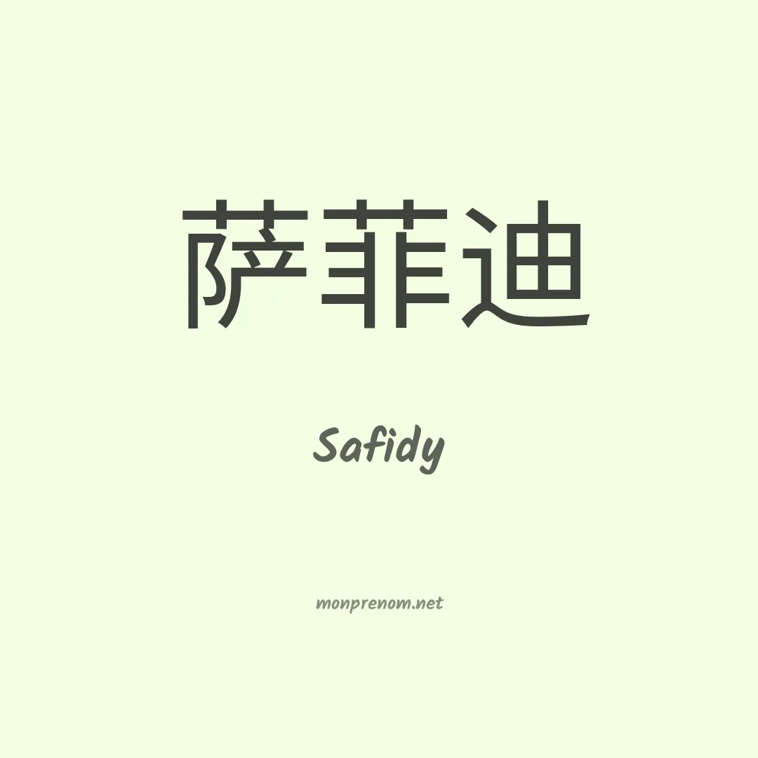 Safidy en chinois