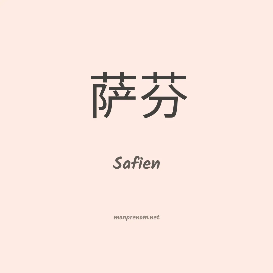 Safien en chinois