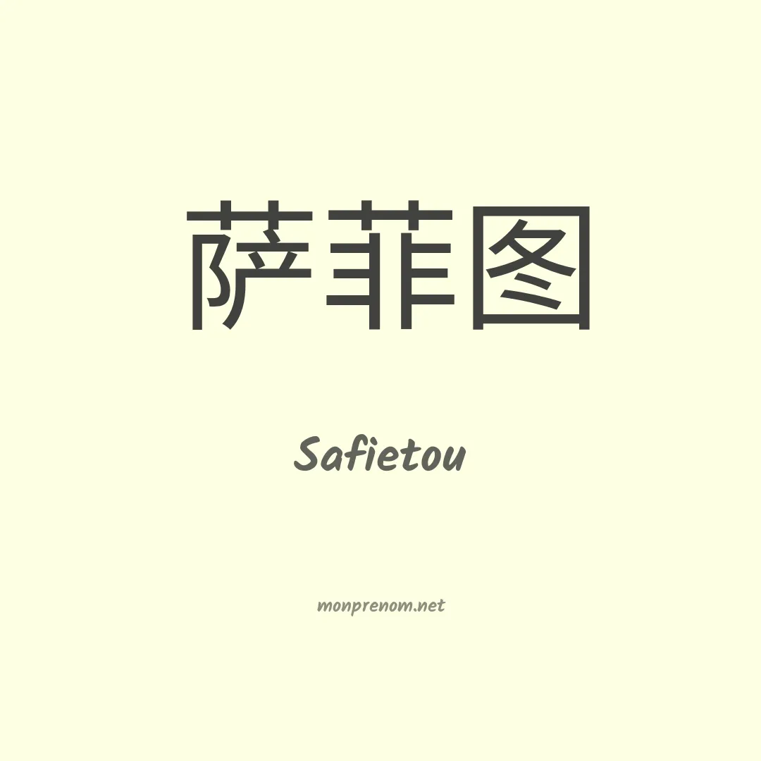 Safietou en chinois