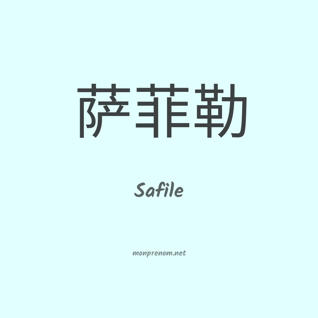 Safile en chinois