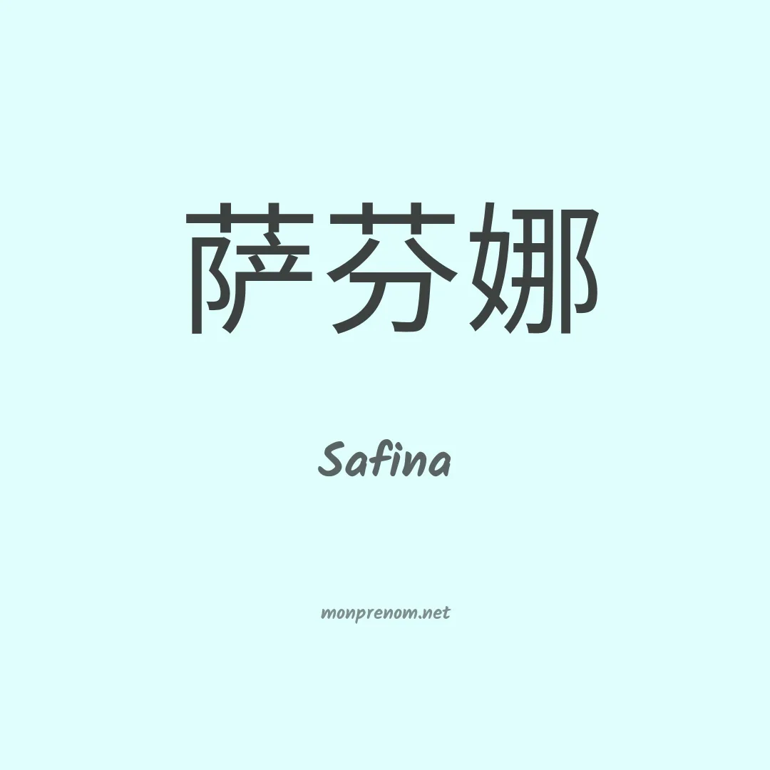 Safina en chinois