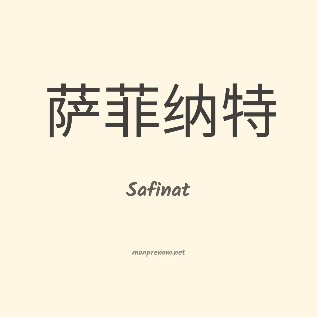 Safinat en chinois