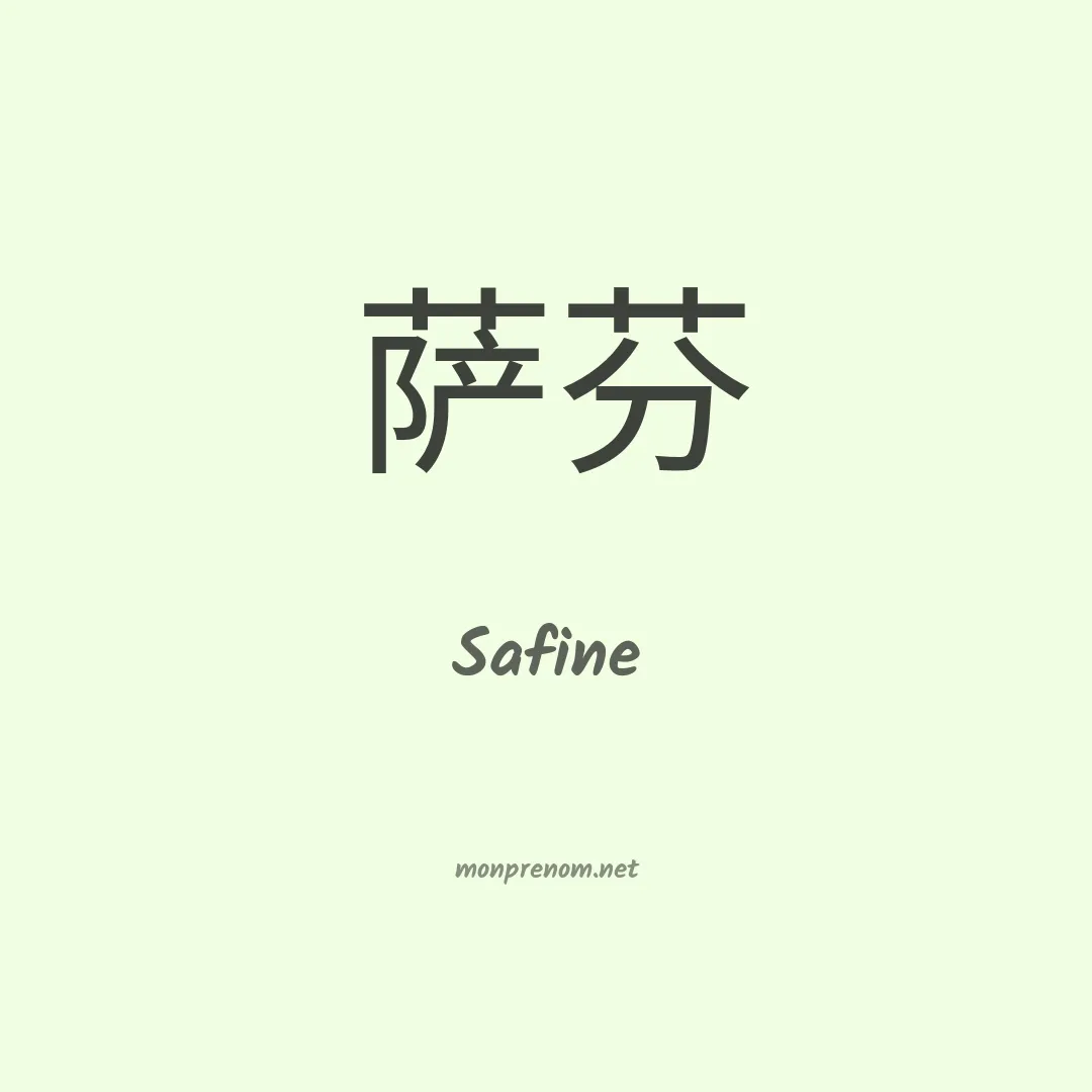 Safine en chinois