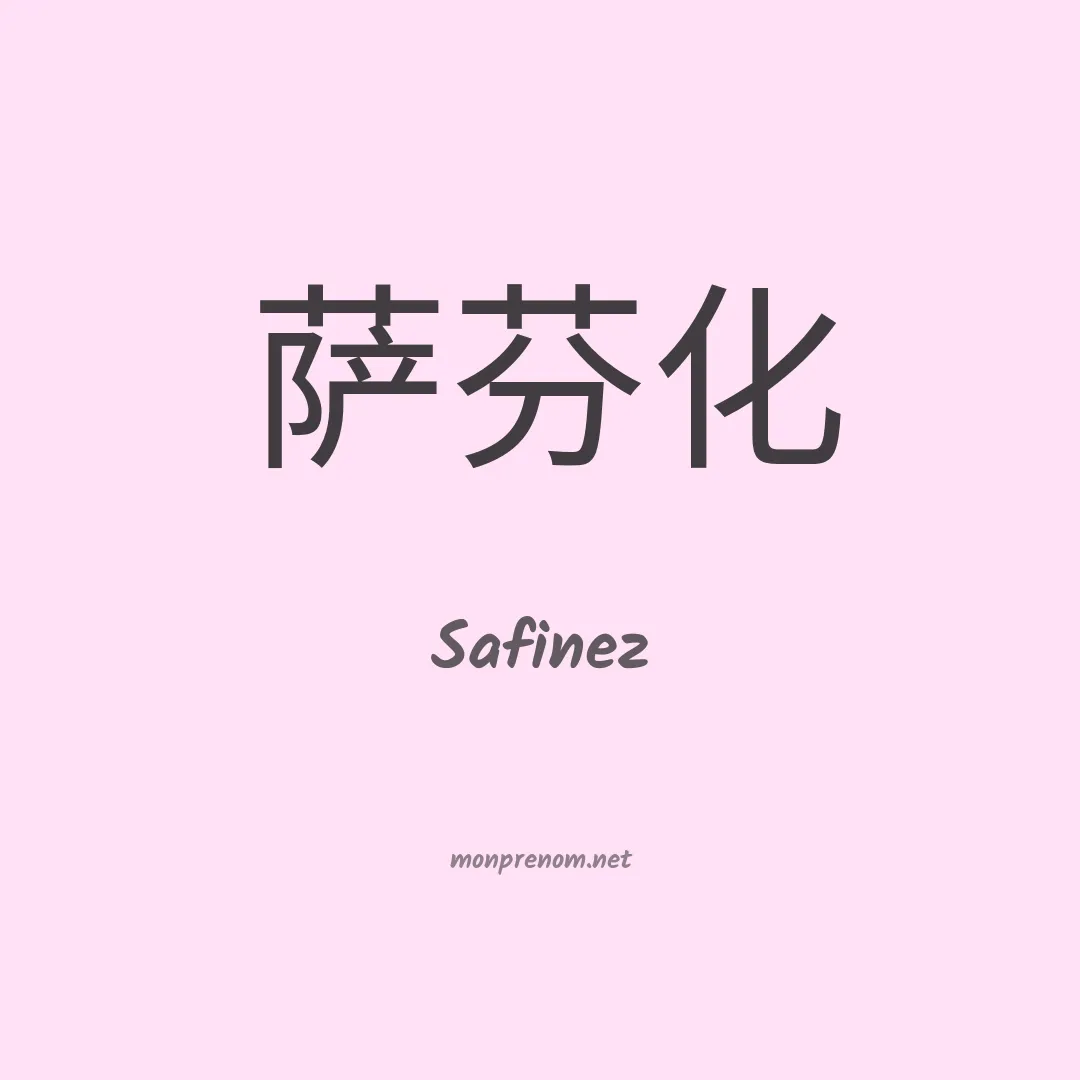 Safinez en chinois