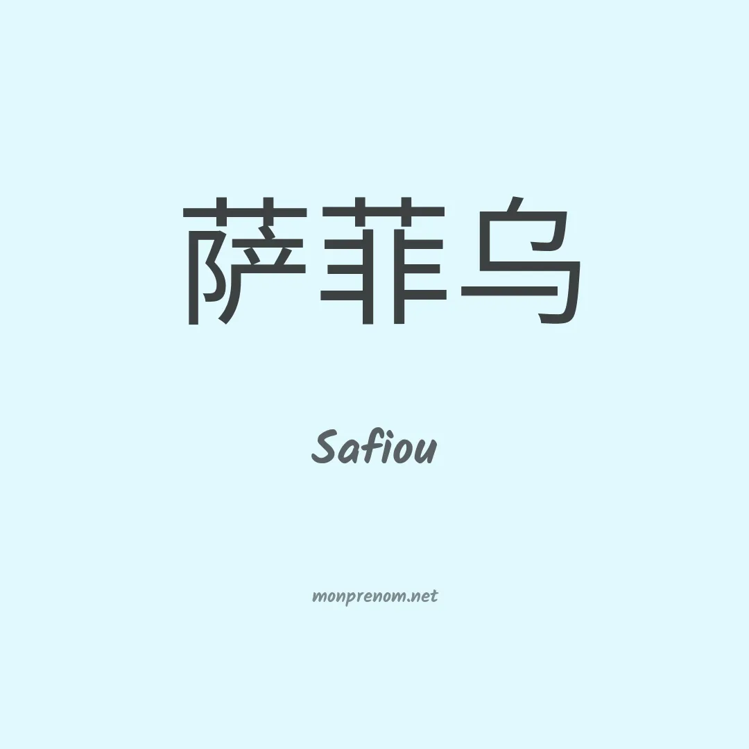 Safiou en chinois