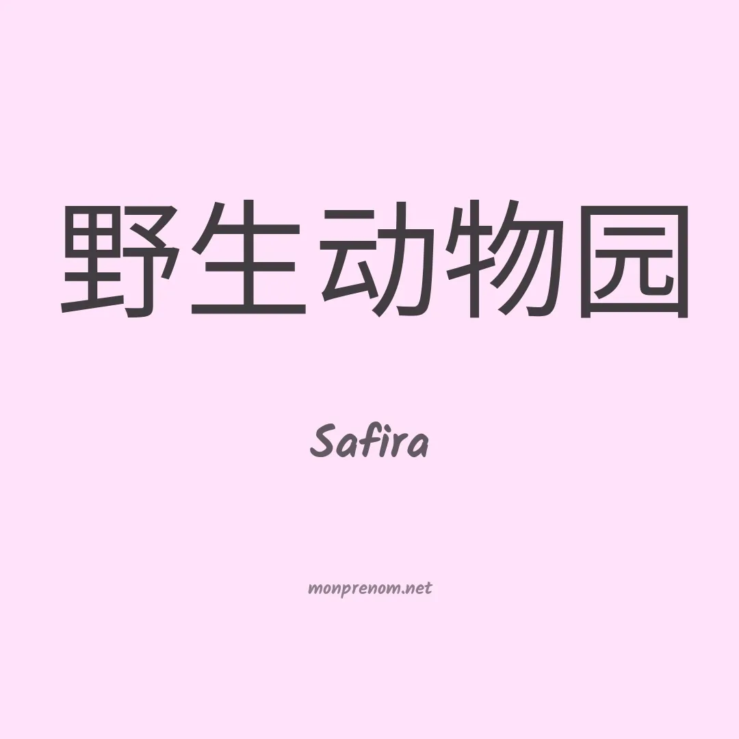 Safira en chinois