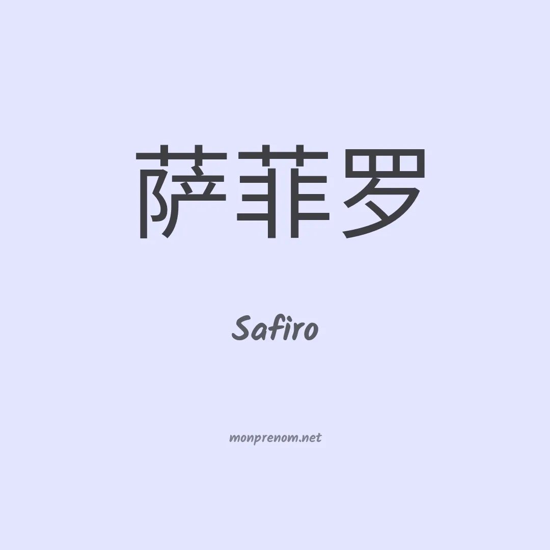 Safiro en chinois