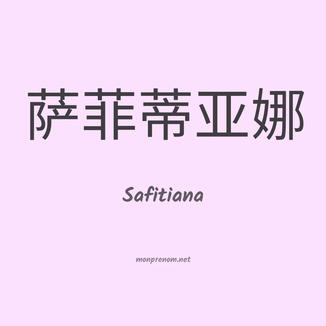 Safitiana en chinois