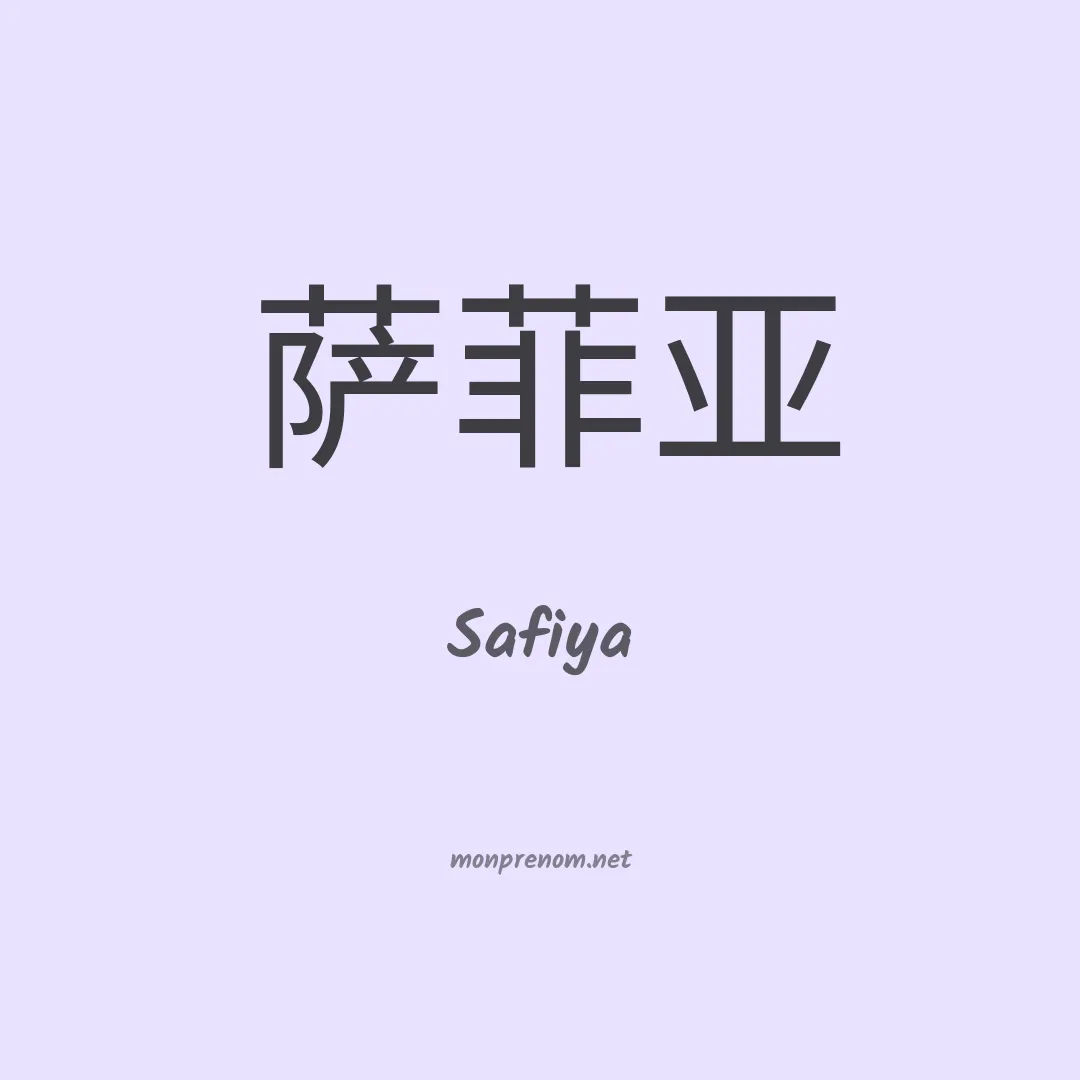 Safiya en chinois