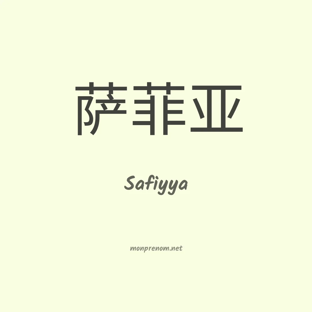 Safiyya en chinois