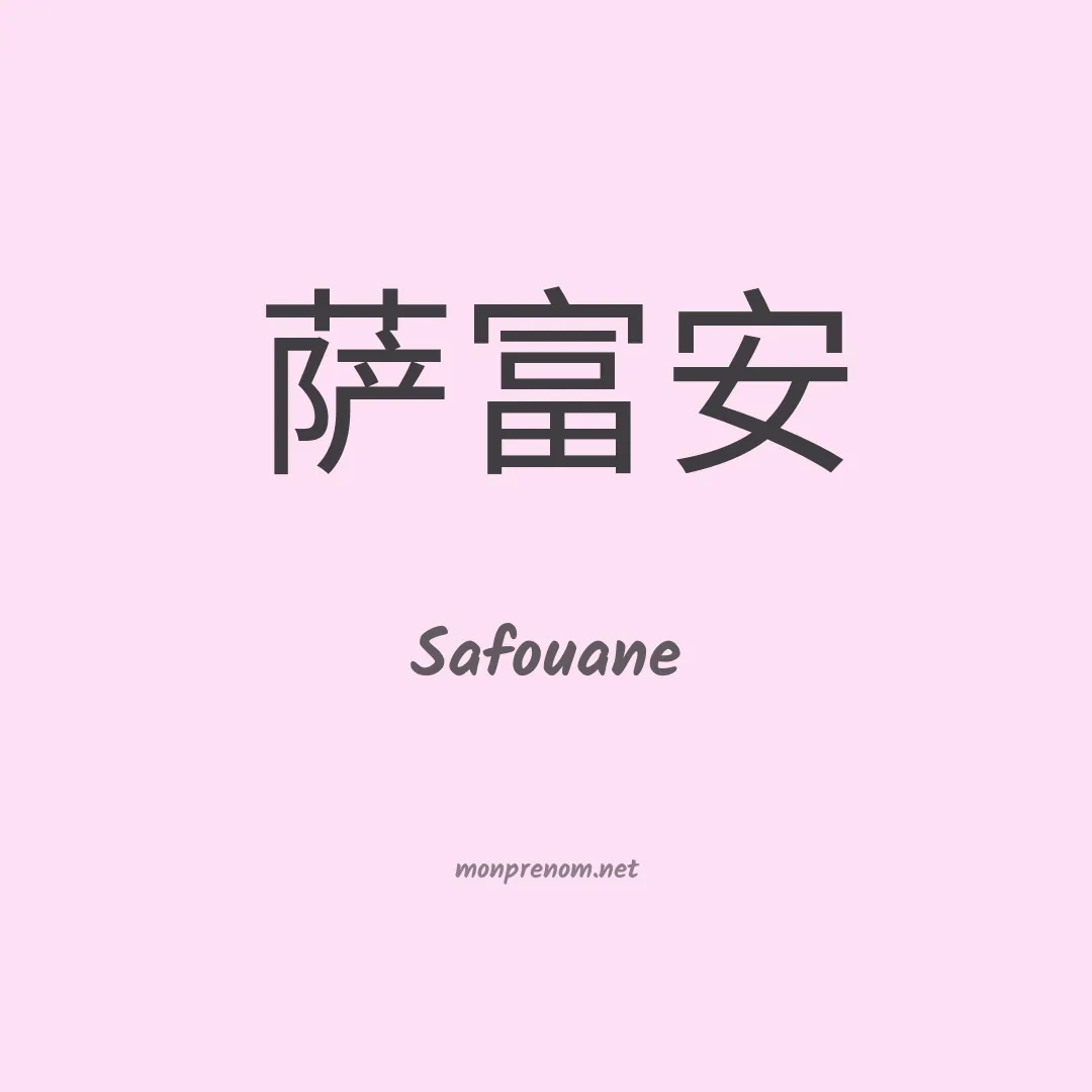 Safouane en chinois