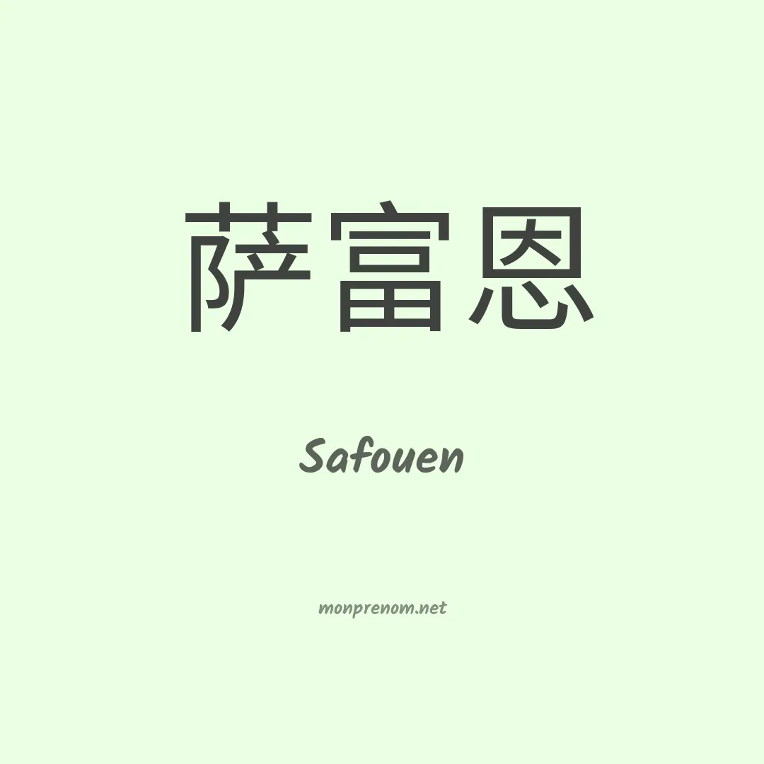 Safouen en chinois